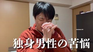 【独身男性のリアル】今回の恋愛だけはまじで成功させたい