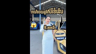 😱ពណ៌ស៊េរីទំនើប បងប្អូនមានត្រឹម 8,xxx$ ស័ក្តសមរថយន្តមួយនេះណាស់ ស្លាកលេខស្រាប់ពិតជាចំណេញ🚘😍💥