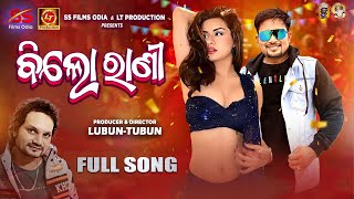 Billo Rani | Humane Sagar | Lubun-Tubun | Odia Dance Song 2025 | Studio Version, SS Films Odia