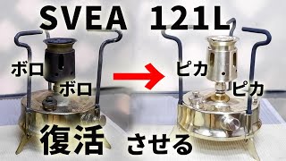 【古いキャンプ ストーブ】 MAX SIEVERT SVEA121　とても美しく雄々しく燃焼するストーブです。