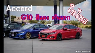 Accord G10 สีแดงคันแรกในไทย กับ ล้อโคตรเทพ BC Forged