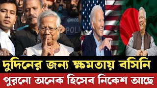 ক্ষমতা ছাড়বে না ইউনুস | দীর্ঘ মেয়াদে ক্ষমতায় থাকতে যেসব ফন্দি করছে! dr younus | সেনাশাসন |