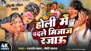 छने छने बदले तहरो मिजाज रजऊ | Manish \u0026 Roshani | Chane Chane Badle Tohro Mijaj Rajau, Holi Song 2025