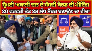 Shiromani Akali Dal ਦੇ ਬੋਰਡ ਦੀ ਮੀਟਿੰਗ, ਸ਼ੁਰੂ ਹੋ ਗਈ ਪਾਰਟੀ ਦੀ ਮੈਂਬਰਸ਼ਿਪ ਮੁਹਿੰਮ | India news punjab