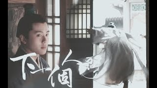 【朱一龙 Zhu Yilong】【齐衡】《下一个人间》小公爷，不为来世再护你