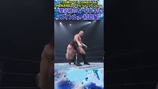 【新日本プロレス】＜7.25香川 G1 CLIMAX 34＞一撃必殺のオーバーキル！フィンレー初白星 #shorts