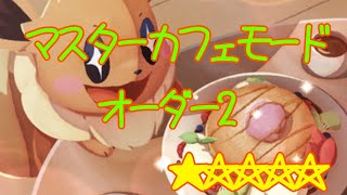 ポケモンカフェミックス　マスターカフェモード　オーダー2  完全徹底攻略