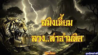 สมิงดุ..ลวงล่าอำมหิต : ลุงอ้นเล่าผี