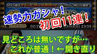 【サウスト】2019.2 速勢力の初回11連を引いてみた！これが普通なんです