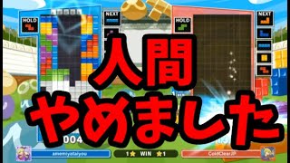 最強AIの100％ColdClear相手に前代未聞の3本連取した瞬間【ぷよぷよテトリス2】【puyopuyotetris2】