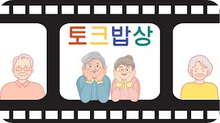 토크밥상 4회 \