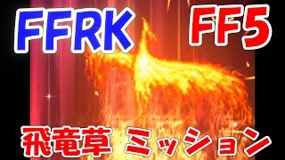 FFRK　FF5　凶++飛竜草　ミッション　ファイナルファンタジーレコードキーパー