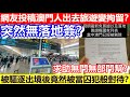 🔴網友投稿澳門人出去旅遊變拘留？印尼無落地簽？求助無門無部門幫？被驅逐出境後竟然被當囚犯般對待？｜CC字幕｜Podcast｜日更頻道 #東張西望 #何太 #何伯 #李龍基