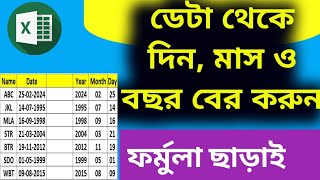 ডেটা থেকে দিন, মাস ও বছর আলাদা করুন ফর্মুলা ছাড়াই | thecomputerschool