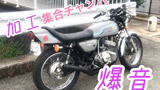 350ss 当時物加工集合チャンバー音