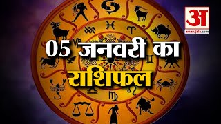 Rashifal 05 January 2025: देखिए क्या कहती है आपकी राशि | Aaj Ka Rashifal | Horoscope | Amar Ujala