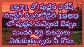 1971 లో పుట్టిన రాకేష్ మాస్టర్ ముసలోడయితే 1960 లో పుట్టిన నువ్వు ఏమవ్వాలి? రెల్లి కులాన్ని ఎందుకు