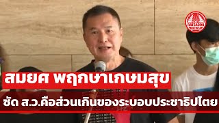 สมยศ ชี้ชัด ส.ว. 250 คือ ส่วนเกินของระบอบประชาธิปไตย หนุนตัดอำนาจเลือกนายก ชี้เป็นพวกเผด็จการฝังตัว