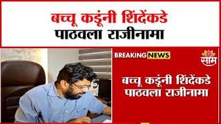 Bachchu Kadu Resignation:बच्चू कडूंनी शिंदेंकडे पाठवला राजीनामा | Marathi News