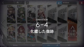 [アークナイツ] 6-4 低レアクリア攻略(1昇進)