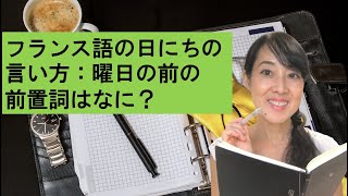 フランス語の日にちの言い方：曜日の前の前置詞はなに？