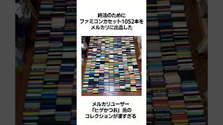 ファミコンカセット1052本をメルカリに出品したコレクターに関する雑学#shorts