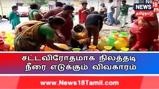 சட்டவிரோதமாக எடுக்கப்படும் நிலத்தடி நீர் | தடுப்பதற்கு தமிழக அரசு எடுத்த நடவடிக்கைகள் என்ன?