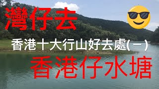 灣仔去香港仔水塘 香港行山十大好去處(－)