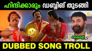 ഇതിലും വലുത് വരാൻ ഇരുന്നതാ 😂 | Malayalam song dubbed to hindi troll malayalam