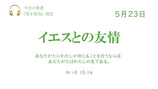 【今日の聖書】5月23日　イエスとの友情（ヨハネ 15:14）