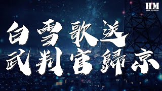 F.Be.I - 白雪歌送武判官歸京『瀚海闌干百丈冰，』【動態歌詞Lyrics】