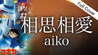 【フル歌詞】aiko - 相思相愛 / 劇場版『名探偵コナン 100万ドルの五稜星(みちしるべ)』主題歌】Covered by YURURI