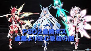 【PSO2】ストーリー完結最終ボス「虚無より睨む原初の闇」野良レイド Et視点