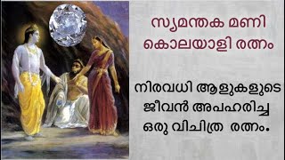 സ്യമന്തക മണി - കൊലയാളി രത്നം -  നിരവധി ആളുകളുടെ ജീവൻ അപഹരിച്ച ഒരു വിചിത്ര  രത്നം