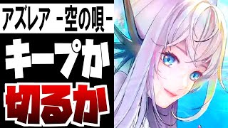 【 アズレア 評価 】驚異の最高レア排出率１％の超大作MMORPG、やる価値はあるか？無いか？ 【 感想 】