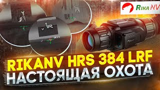 RikaNV HRS 384 LRF - охота с тепловизионным прицелом! Реальные условия.