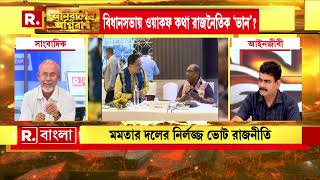 ওয়াকফ সংস্কারে বাধা আসলে  তোষণের ভোট?  কী বললেন সাংবাদিক নির্মাল্য মুখার্জি?