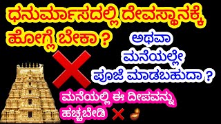 ಧನುರ್ಮಾಸದಲ್ಲಿ ದೇವಸ್ಥಾನಕ್ಕೆ ಹೋಗ್ಲೇ ಬೇಕಾ ?  ಮನೆಯಲ್ಲಿಯೇ ಪೂಜೆ ಮಾಡಬಹುದಾ ? #dhanurmasampoojavidhanam