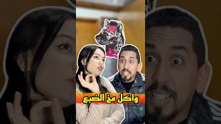 وكلاتو مخ الضبع مسكين 😮😂  #zyadcomedy #comedy #funny #shorts #couple #ضبع #مغربية #ضحك #viralvideo