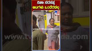 Nisha Narasappa Case: ನಿಶಾ ನರಸಪ್ಪ ಮನೆ ಬಳಿ ಹಣ ಕಳೆದುಕೊಂಡವರ ಗೋಳಾಟ | #TV9B