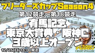 【ダビスタSwitchブリーダーズカップ】2021年12月26日 12R-18R 有馬記念・東京大賞典・阪神C・オープン