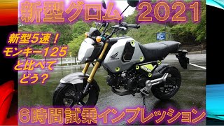 ホンダ 新型グロム（2021年）6時間試乗インプレッション 実走編