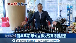 辜仲立得父親真傳懂品酒 搶下法紅酒代理成立新品牌｜記者 劉雅文 古高樹｜【台灣要聞。先知道】20180604｜三立iNEWS