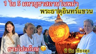 94/23 นั่งรถขนหมูไปไหว้ พระธาตุอินทร์แขวน พม่า ยายไปไหว้แก้บนด้วย… นิ นิน เชียงตุง Ni Nin in Myanmar