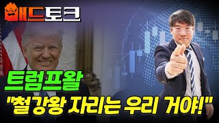 🚀[출근길 경제] 트럼프왈... \