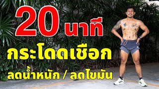 20 นาที กระโดดเชือก ลดน้ำหนัก ลดไขมัน ( 4 ท่ากระโดดเชือก ) | 20 Minutes Jump Rope