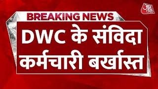 BREAKING NEWS: दिल्ली महिला आयोग के सभी संविदा कर्मचारी बर्खास्त | Delhi Women's Commission| Aaj Tak