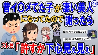 【報告者キチ】昔い〇めてた女子がくっそ美人になってたから付き合いたい。当時から好きだったけど、昔みんなとい〇めてたことを謝罪して許してもらいたい…スレ民：許すか下心見え見え【2ch】【ゆっくり解説】