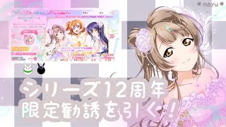 #32【スクフェス】シリーズ12周年限定勧誘ことりちゃんを引く！！