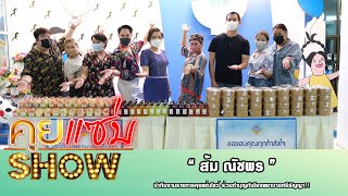 คุยแซ่บShow : บอกต่อ “ส้ม ณัชพร” นำทีมงานรายการคุยแซ่บโชว์ ร่วมทำบุญกับโรงพยาบาลศรีธัญญา!!